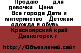 Продаю Crocs для девочки › Цена ­ 600 - Все города Дети и материнство » Детская одежда и обувь   . Красноярский край,Дивногорск г.